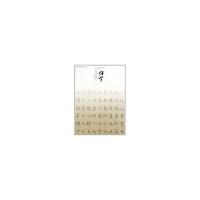 当代中国楷书名家作品集——张宇