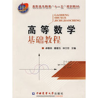 高等数学基础教程