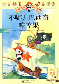 熊猫拉比认知日记--不嘟儿巴西奇哼哼果—语言智能（全彩）