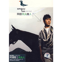 阿穆 木头隆人(CD)