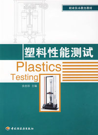 塑料性能测试（职业技术教育教材）