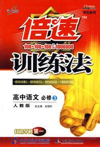09春倍速训练法高中语文(必修3)—人教实验版