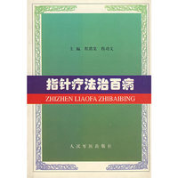 指针疗法治百病
