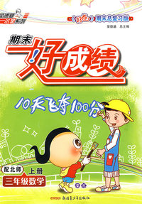 期末好成绩：三年级数学上册（配北师）