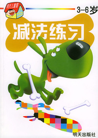 3-6岁——减法练习