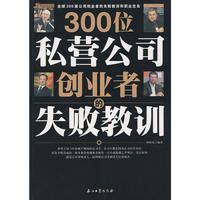 300位私营公司创业者的失败教训