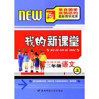 我的新课堂：二年级语文（上）新课标北师大版