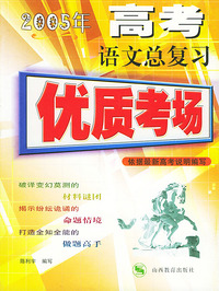2005年高考语文总复习——优质考场