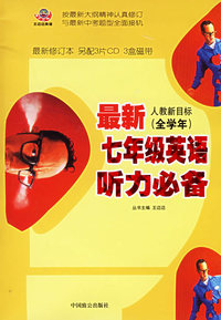 七年级英语听力必备（全学年 最新修订本)
