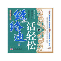经络通活轻松4