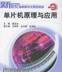 单片机原理与应用