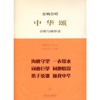 交响合唱中华颂-共3本-附DVD.CD各1张