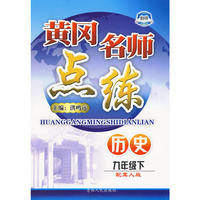 九年级历史下冀人版黄冈名师点练10春