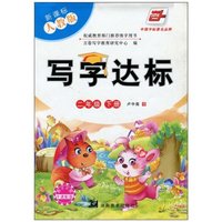 二年级 下册-新课标人教版-写字达标-附不干胶卡通配图