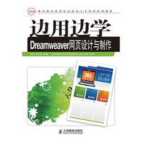 边用边学Dreamweaver网页设计与制作