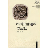 四川邛崃油棕方言记