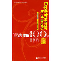 体验汉语100句：文化类（法语版 附光盘）