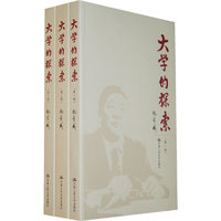 大学的探索(共三卷)
