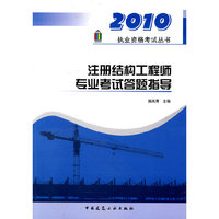 注册结构工程师专业考试答题指导(2010执业资格考试丛书)