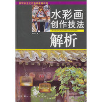 水彩画创作技法解析