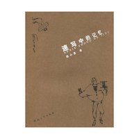 速写中的记忆