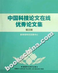 中国科技论文在线优秀论文集-(第三辑)