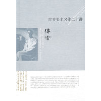 世界美术名作二十讲