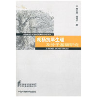 胡杨抗旱生理及分子基础研究