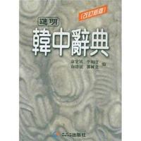 进明韩中辞典