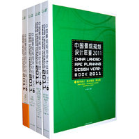 中国景观规划设计年鉴:2011(全四册)
