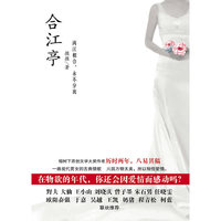 合江亭-一曲现代男女的古典情歌