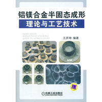 铝镁合金半固态成形理论与工艺技术