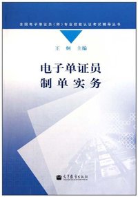 电子单证员制单实务