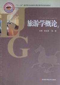 旅游学概论