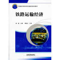 铁路运输经济