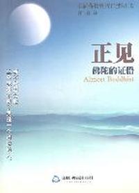 正见：佛陀的证悟