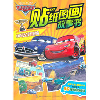 赛车总动员贴纸图画故事书——66号公路历险