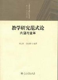 教学研究范式论：内涵与变革