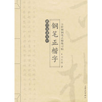 教你快速写好钢笔正楷字：五阶梯钢笔正楷练习帖