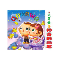 神奇的画笔-大耳娃-10