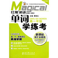 高一年级-红魔英语单词学练考