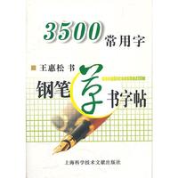 3500常用字钢笔草书字帖