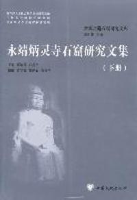 永靖炳灵寺石窟研究文集