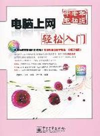 电脑上网轻松入门-中老年电脑通-含DVD光盘1张