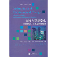 制度与环境变化-主要发现.应用及研究前沿