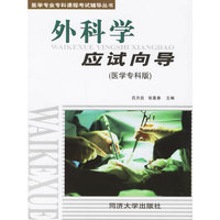 外科学应试向导（医学专科版）