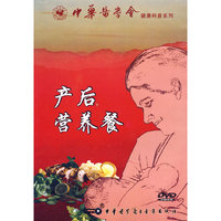 DVD产后营养餐/中华医学会健康科普系列