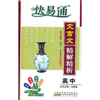 星火燎原教育 快易通 高中文言文精解精析(苏教版)