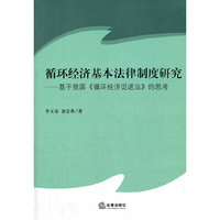 循环经济基本法律制度研究:基于我国《循环经济促进法》的思考