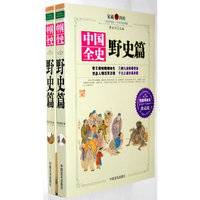 中国全史野史篇(套装上下册)(无障碍阅读珍藏版)